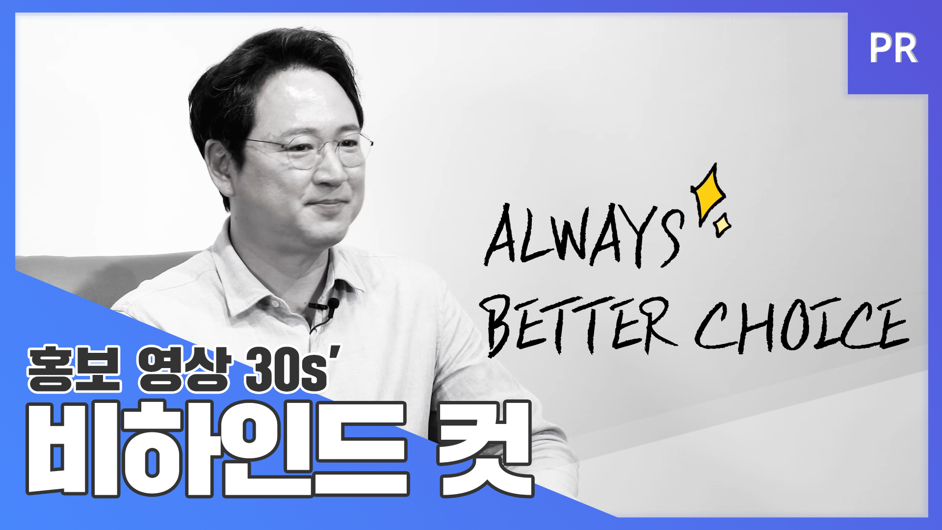 [PR] 바이브컴퍼니 홍보 영상 비하인드 30s ver.